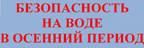 Безопасное поведение на воде в осенний период